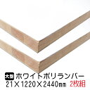 ホワイトポリランバー 21mm×1220mm×2440mm (A品) 2枚組/約53.92kg 棚板 白 オーダーカット ランバーコア材 棚材 内装材 ポリエステル化粧合板 白化粧板 カウンター材 ラック撥水 軽量棚板 diy