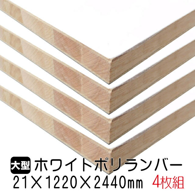 ホワイトポリランバー 21mm×1220mm×2440mm (A品) 4枚組/約107.84kg 棚板 白 オーダーカット ランバーコア材 棚材 内装材 ポリエステル化粧合板 白化粧板 カウンター材 ラック撥水 軽量棚板 diy