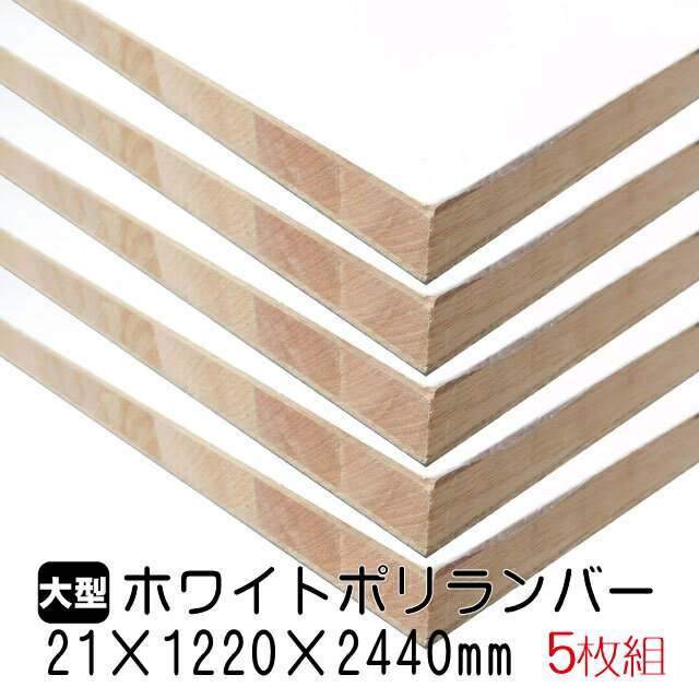 ホワイトポリランバー 21mm×1220mm×2440mm (A品) 5枚組/約134.8kg 棚板 白 オーダーカット ランバーコア材 棚材 内装材 ポリエステル化粧合板 白化粧板 カウンター材 ラック撥水 軽量棚板 diy