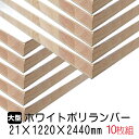 ホワイトポリランバー 21mm×1220mm×2440mm (A品) 10枚組/約269.6kg 棚板 白 オーダーカット ランバーコア材 棚材 内装材 ポリエステル化粧合板 白化粧板 カウンター材 ラック撥水 軽量棚板 diy