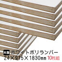 ホワイトポリランバー 24mm×915mm×1830mm (A品) 10枚組/約167.8kg 棚板 白 オーダーカット ランバーコア材 棚材 内装材 ポリエステル化粧合板 白化粧板 カウンター材 ラック撥水 軽量棚板 diy