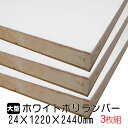 ホワイトポリランバー 24mm×1220mm×2440mm (A品) 3枚組/約89.01kg 棚板 白 オーダーカット ランバーコア材 棚材 内装材 ポリエステル化粧合板 白化粧板 カウンター材 ラック撥水 軽量棚板 diy