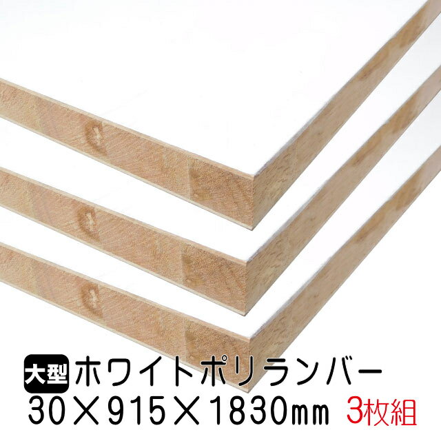 ホワイトポリランバー 30mm×915mm×1830mm (A品) 3枚組/約59.67kg 棚板 白 オーダーカット ランバーコア材 棚材 内装材 ポリエステル化粧合板 白化粧板 カウンター材 ラック撥水 軽量棚板 diy