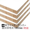 ホワイトポリランバー 30mm×915mm×1830mm (A品) 4枚組/約79.56kg 棚板 白 オーダーカット ランバーコア材 棚材 内装材 ポリエステル化粧合板 白化粧板 カウンター材 ラック撥水 軽量棚板 diy