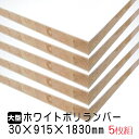 ホワイトポリランバー 30mm×915mm×1830mm (A品) 5枚組/約99.45kg 棚板 白 オーダーカット ランバーコア材 棚材 内装材 ポリエステル化粧合板 白化粧板 カウンター材 ラック撥水 軽量棚板 diy