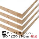 ホワイトポリランバー 30mm×1220mm×2440mm (A品) 4枚組/約140.68kg 棚板 白 オーダーカット ランバーコア材 棚材 内装材 ポリエステル化粧合板 白化粧板 カウンター材 ラック撥水 軽量棚板 diy