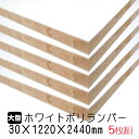ホワイトポリランバー 30mm×1220mm×2440mm (A品) 5枚組/約175.85kg 棚板 白 オーダーカット ランバーコア材 棚材 内装材 ポリエステル化粧合板 白化粧板 カウンター材 ラック撥水 軽量棚板 diy