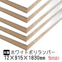 ホワイトポリランバー 12mm×915mm×1830mm (A品) 5枚組/約48.65kg 棚板 白 オーダーカット ランバーコア材 棚材 内装材 ポリエステル化粧合板 白化粧板 カウンター材 ラック撥水 軽量棚板 diy