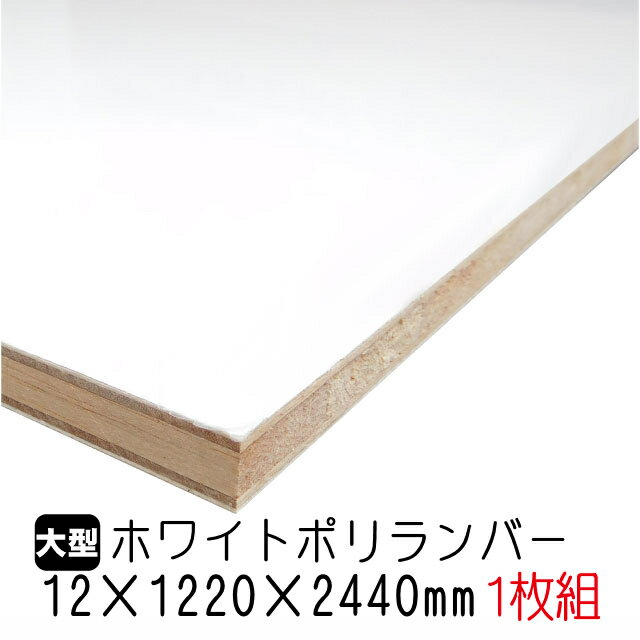 ホワイトポリランバー 12mm×1220mm×2440mm (A品) 1枚組/約17.21kg 棚板 白 オーダーカット ランバーコア材 棚材 内装材 ポリエステル化粧合板 白化粧板 カウンター材 ラック撥水 軽量棚板 diy