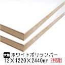 ホワイトポリランバー 12mm×1220mm×2440mm (A品) 2枚組/約34.42kg