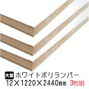 ホワイトポリランバー 12mm×1220mm×2440mm (A品) 3枚組/約51.63kg 棚板 白 オーダーカット ランバーコア材 棚材 内装材 ポリエステル化粧合板 白化粧板 カウンター材 ラック撥水 軽量棚板 diy