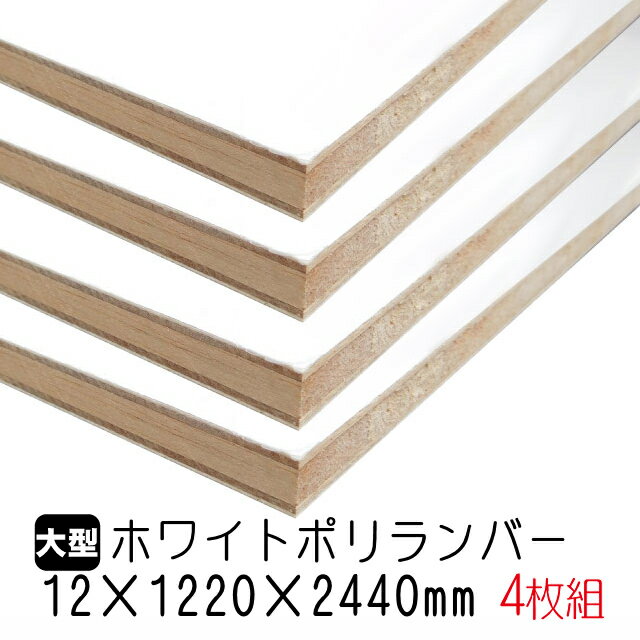 ホワイトポリランバー 12mm×1220mm×2440mm (A品) 4枚組/約68.84kg 棚板 白 オーダーカット ランバーコア材 棚材 内装材 ポリエステル化粧合板 白化粧板 カウンター材 ラック撥水 軽量棚板 diy