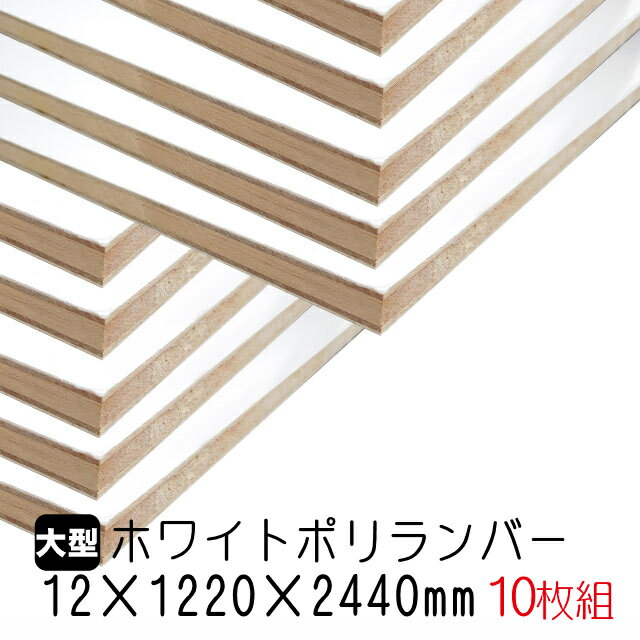 ホワイトポリランバー 12mm×1220mm×2440mm (A品) 10枚組/約172.1kg 棚板 白 オーダーカット ランバーコア材 棚材 内装材 ポリエステル化粧合板 白化粧板 カウンター材 ラック撥水 軽量棚板 diy