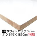 ホワイトポリランバー 21mm×915mm×1830mm (A品) 1枚組/約15.25kg