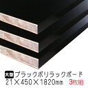 3枚組 ブラックポリラックボード 21mm×450mm×1820mm(A品)