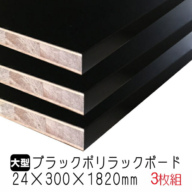 ブラックポリラックボード　 24mm×300mm×1820mm 在庫限りで終了(A品) 3枚組/約16.59kg 棚板 黒 オーダーカット ランバーコア材 棚材 内装材 ポリエステル化粧合板 黒化粧板 カウンター材 ラック撥水 軽量棚板 diy