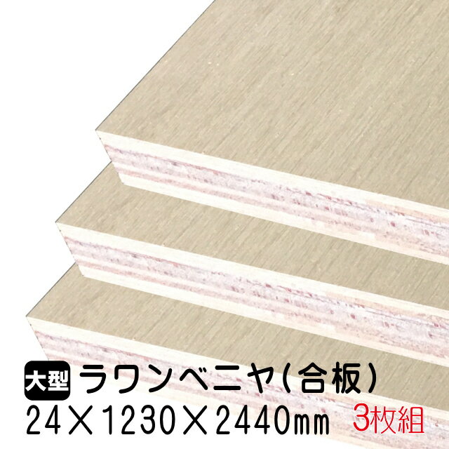 ラワンベニヤ 3枚組/約118.86kg 24mm×1230mm×2440mm(A品)ベニヤ板 ベニヤ ベニア ラワン合板 合板 板材 DIY DIY用合板 木材 T2 オーダーカット 低ホルムアルデヒド