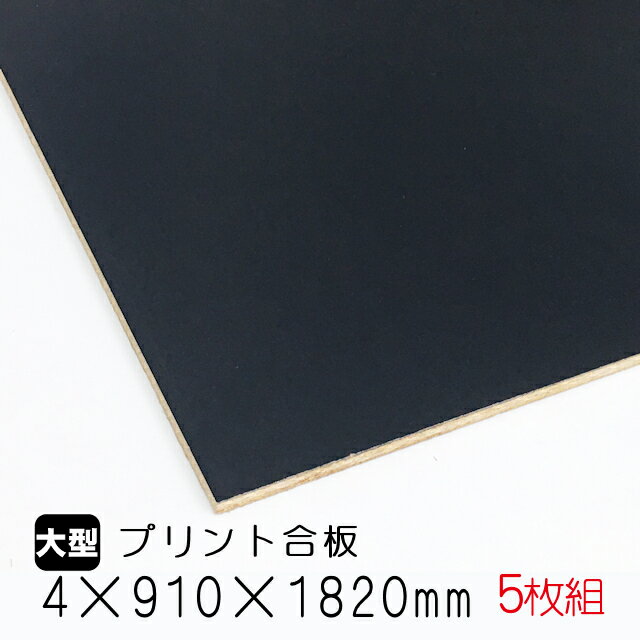 カラープリントボード 黒　5枚組/約19kg　4mm×910mm×1820mm（A品）カラーボード プリント化粧板 ベニヤ板 ベニア 合板 DIY 木材 オーダーカット 低ホルムアルデヒド