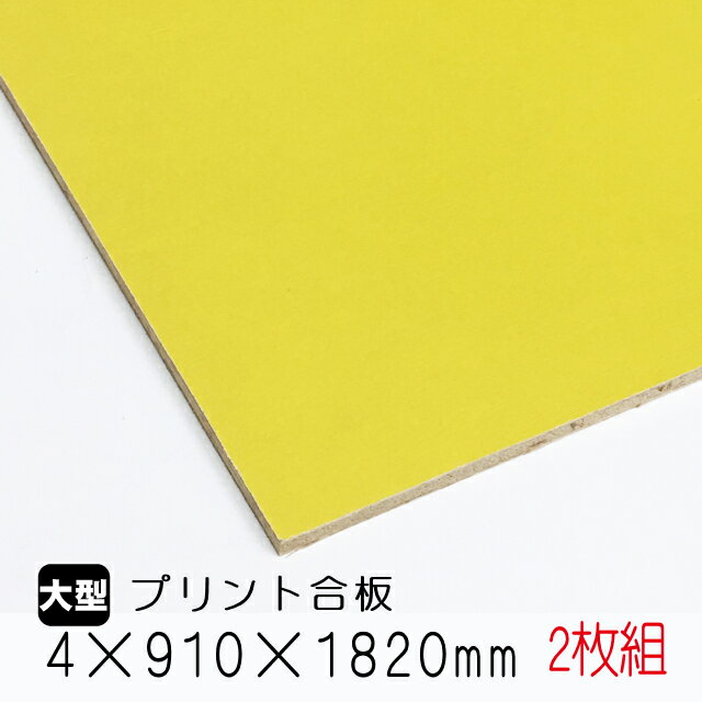 カラープリントボード 黄色 2枚組/約7.6kg 4mm 910mm 1820mm A品 カラーボード プリント化粧板 ベニヤ板 ベニア 合板 DIY 木材 オーダーカット 低ホルムアルデヒド