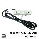 ノア 家具用コンセント 2ヶ口スライドタイプNC-1522(白色)A品ノアコンセント 2ヶ口コンセント 電源タップ 延長コード 埋め込みタイプ 家具製作埋込みD...