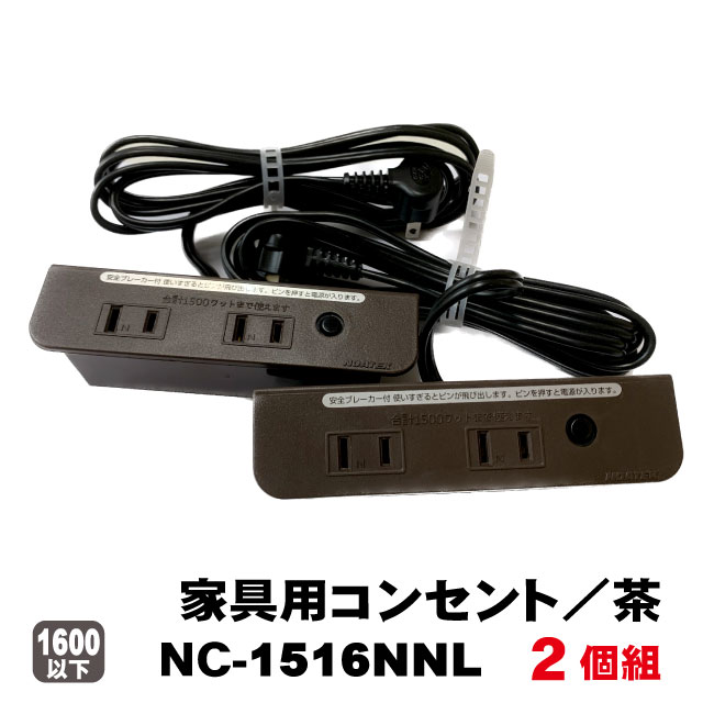 ノア家具用コンセント2ヶ口タイプNC-1516NNLブレーカ