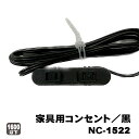 ノア家具用コンセント2ヶ口スライドタイプNC-1522(黒色)A品ノアコンセント 2ヶ口コンセント 電源タップ 延長コード 埋め込みタイプ 家具製作埋込みDIY