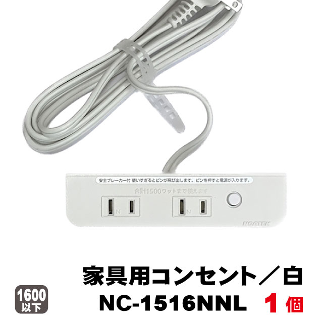 家具用コンセントノア2ヶ口タイプNC-1516NNLブレーカー付（白色）1個　A品