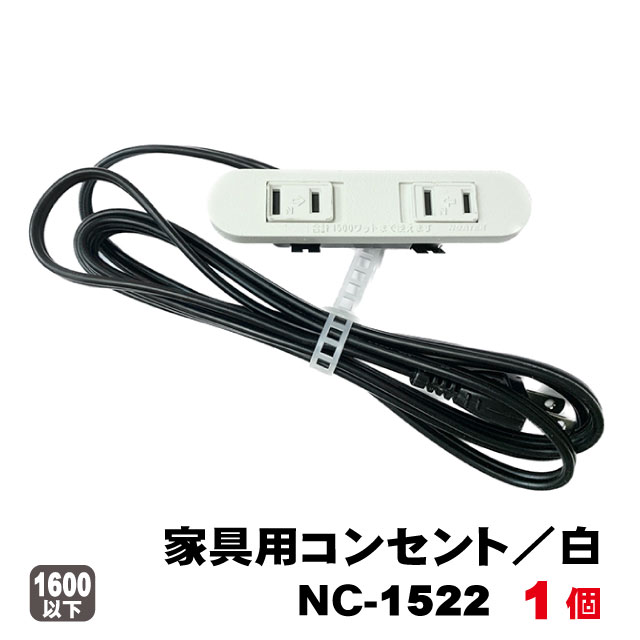 家具用コンセントノア2ヶ口スライドタイプNC-1522（白色）1個　A品