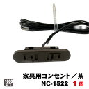 家具用コンセントノア2ヶ口スライドタイプNC-1522（茶色