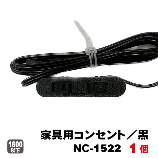 家具用コンセントノア2ヶ口スライドタイプNC-1522（黒色）1個　A品