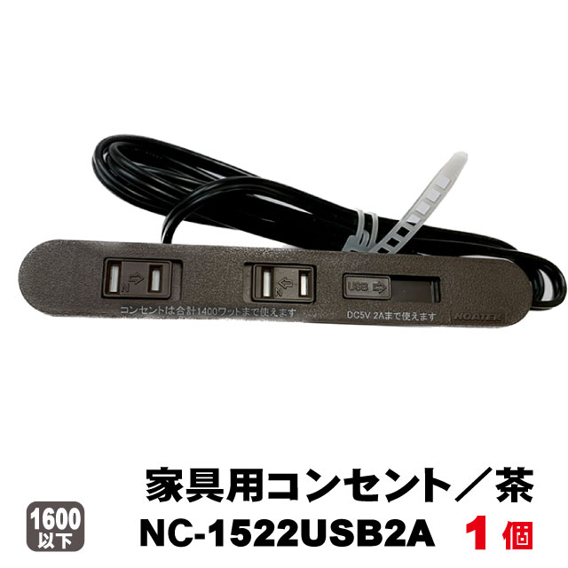 ノア家具用コンセント2ヶ口スライドタイプNC-1522USB