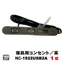 家具用コンセントノア2ヶ口スライドタイプNC-1522USB