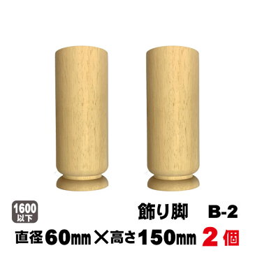 飾り脚B-2 R60×150mm【2本セット】