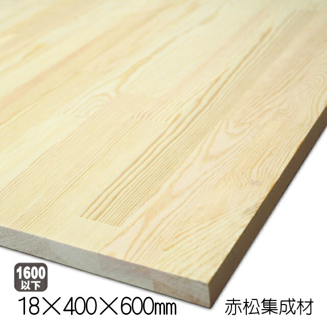 赤松集成材　18×400×600mm（約2kg/枚）（アウトレット）レッドパイン パイン材 無塗装 天板 カウンター 棚板 デスク フリー板 収納棚 家具木材 DIY 日曜大工 材木 オーダーカット