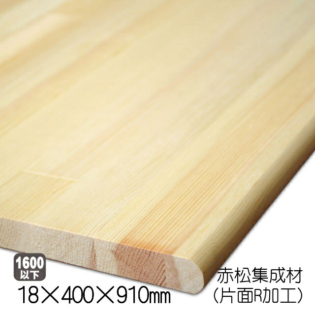 赤松集成材(片面R加工)　18×400×910mm（約3kg/枚）（アウトレット）レッドパイン パイン材 無塗装 天板 カウンター 棚板 デスク フリー板 収納棚 家具木材 DIY 日曜大工 材木 オーダーカット