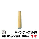 パインテーブル脚(丸型) 300×60φテーブル脚パーツ 木製脚 飾り脚部材 無塗装飾り脚 花台 日曜大工 DIY