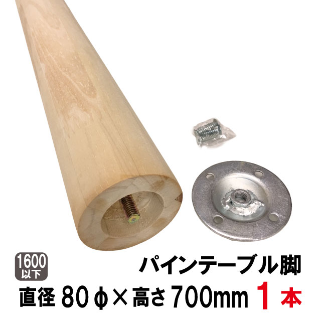 パインテーブル脚（丸型） 700×80φテーブル脚パーツ 木製脚 飾り脚部材 無塗装飾り脚 花台 DIY 在庫限..