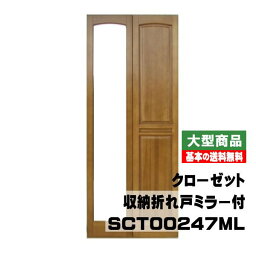 東南 クロゼット収納折れ戸 四方枠 ミラー付 W842×7尺 SCT00247ML(26kg/セット)(B品)