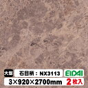 木質化粧面材カラリアル COLORIAL 石目柄 KDB-M39NX3113 3×920×2700mm(10kg/2枚入り)(A品/お取り寄せ)EIDAI 永大...