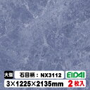 木質化粧面材カラリアル COLORIAL 石目柄 KDB-M47NX3112 3×1225×2135mm(10kg/2枚入り)(A品/お取り寄せ)EIDAI 永...