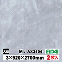 木質化粧面材カラリアル COLORIAL 抽象柄×石目柄 KDB-M39AX2104 3×920×2700mm(10kg/2枚入り)(A品/お取り寄せ)EIDA...
