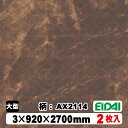 木質化粧面材カラリアル COLORIAL 抽象柄×石目柄 KDB-M39AX2114 3×920×2700mm(10kg/2枚入り)(A品/お取り寄せ)EIDA...