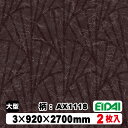 木質化粧面材カラリアル COLORIAL 抽象柄×石目柄 KDB-M39AX1118 3×920×2700mm(10kg/2枚入り)(A品/お取り寄せ)EIDA...