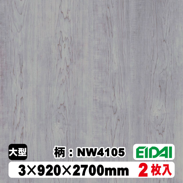 木質化粧面材カラリアル COLORIAL　木目柄　KDB-M39NW4105　3×920×2700mm（10kg/2枚入り）（A品／お取り寄せ）