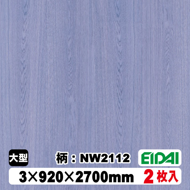 木質化粧面材カラリアル COLORIAL　木目柄　KDB-M39NW2112　3×920×2700mm（10kg/2枚入り）（A品／お取り寄せ）