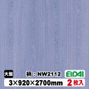 木質化粧面材カラリアル COLORIAL　木目柄　KDB-M39NW2112　3×920×2700mm（10kg/2枚入り）（A品／お取り寄せ）