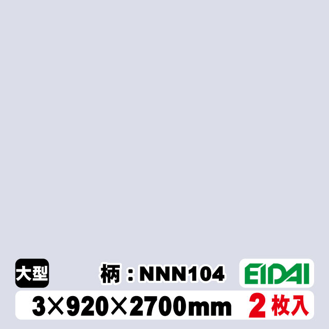 木質化粧面材カラリアル COLORIAL　単色　KDB-M39NNN104　3×920×2700mm（10kg/2枚入り）（A品／お取り寄せ）