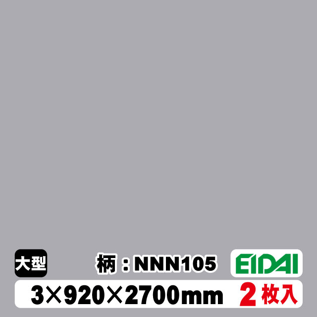 木質化粧面材カラリアル COLORIAL　単色　KDB-M39NNN105　3×920×2700mm（10kg/2枚入り）（A品／お取り寄せ）