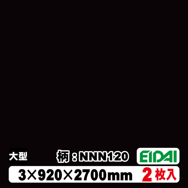 木質化粧面材カラリアル COLORIAL　単色　KDB-M39NNN120　3×920×2700mm（10kg/2枚入り）（A品／お取り寄せ）