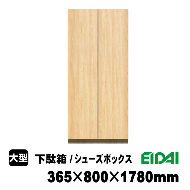 下駄箱床置き　レスフラットデザイン　VGS-08FLN　永大スキスム（55kg/セット）（B品／アウトレット）靴箱 下駄箱 シューズボックス シューズロッカー 靴収納 収納家具 玄関収納 大容量